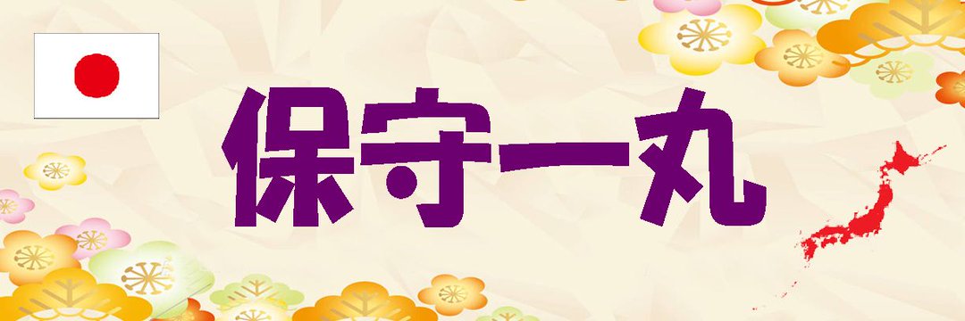 あだ花は咲いたか's banner