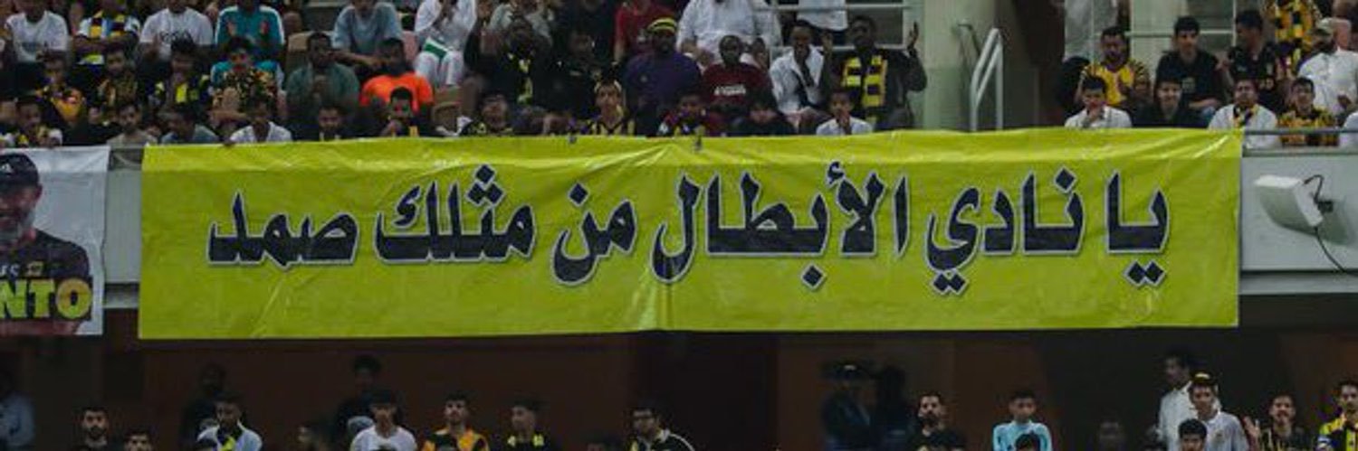 fatumuh 💛🖤🏆الاتحاد بطل النخبه 2027's banner