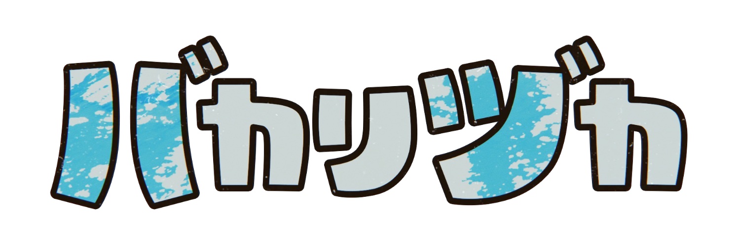 バカリヅカ【テレ東公式】's banner