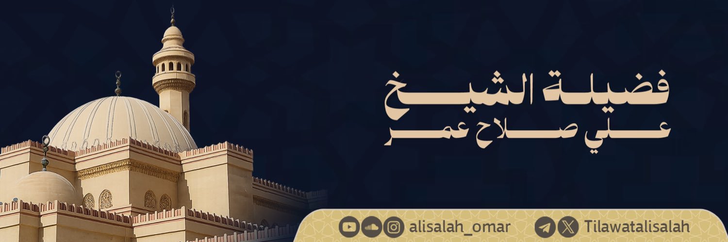 تلاوات الشيخ علي صلاح عمر's banner