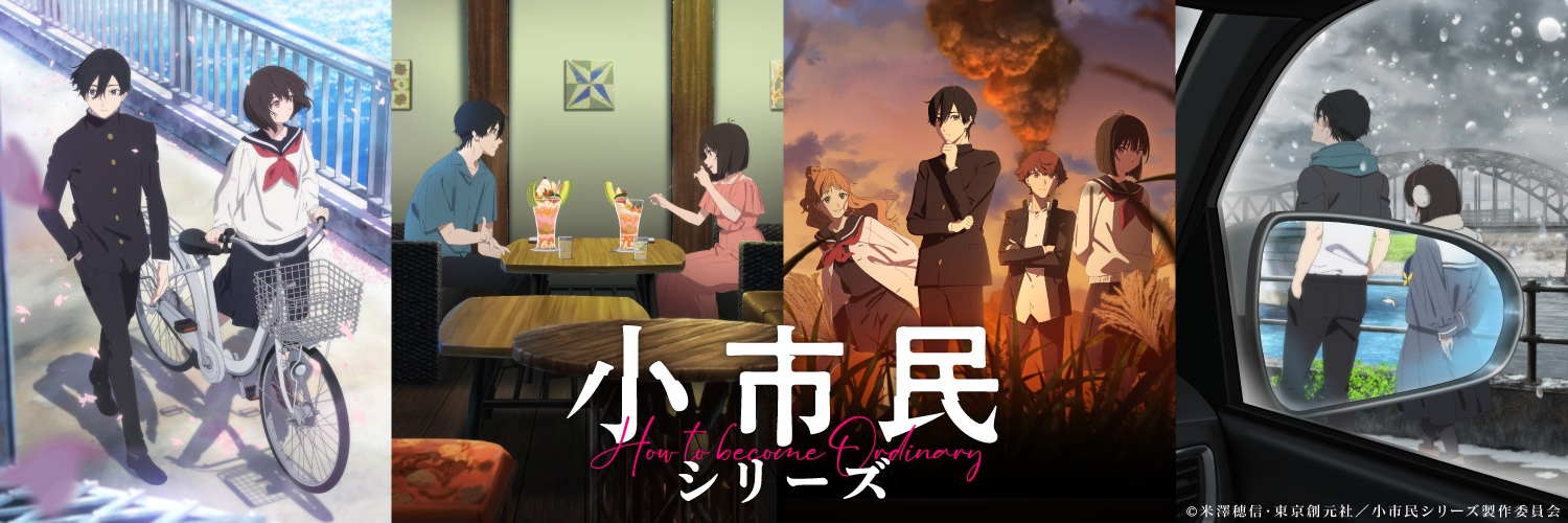 TVアニメ『小市民シリーズ』公式's banner
