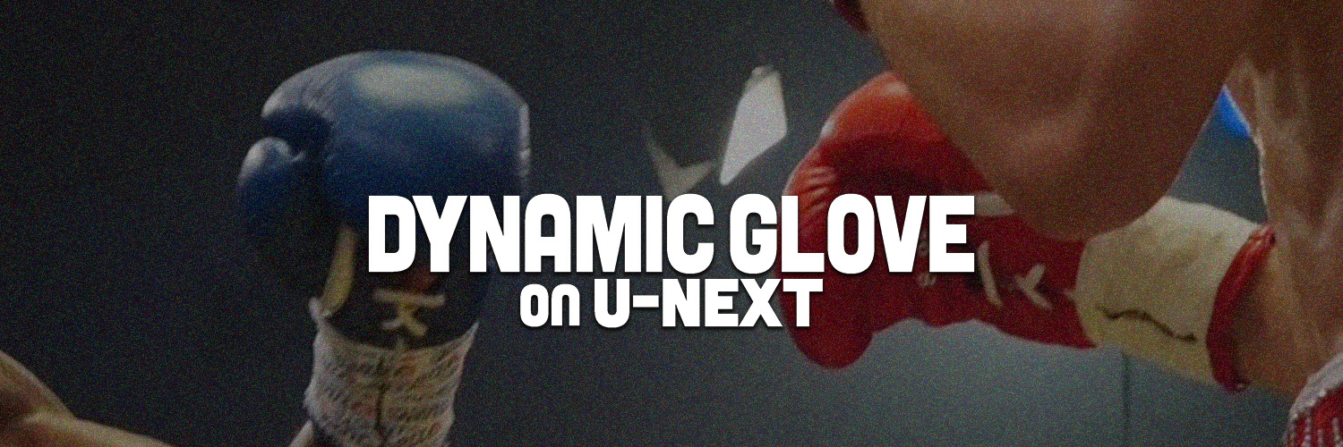 DYNAMIC GLOVE 公式's banner