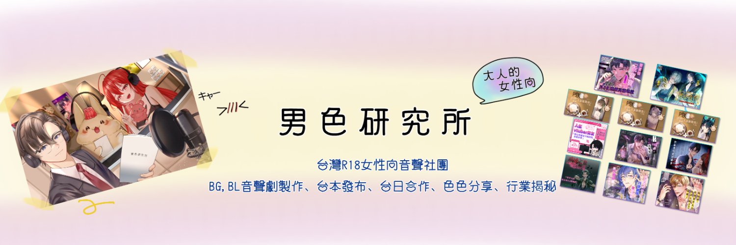 男色研究所❤️女性向成人音聲劇's banner