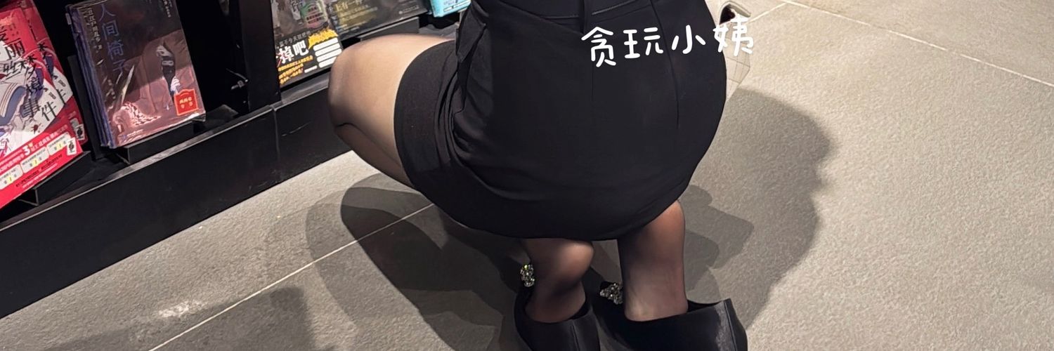 贪玩小姨's banner
