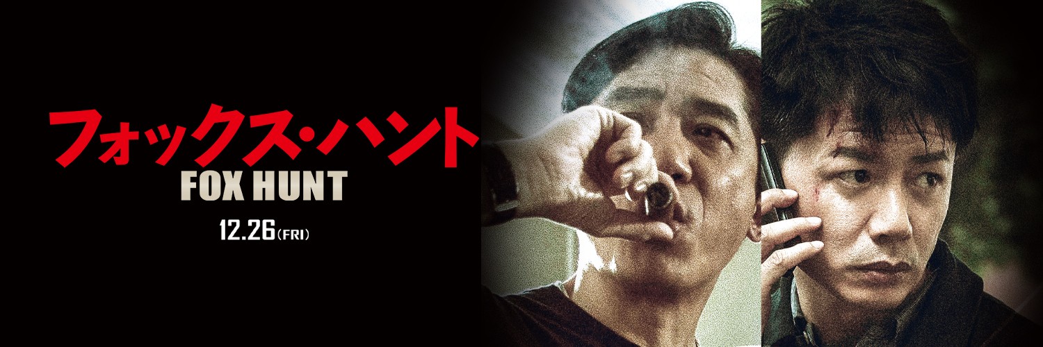 映画『Fox Hunt フォックス・ハント』公式12.26公開's banner