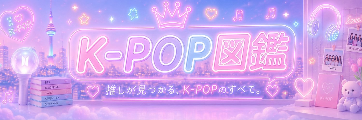 K-POP図鑑's banner