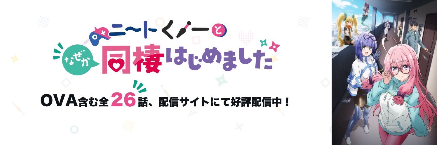 『ニートくノ一となぜか同棲はじめました』公式's banner