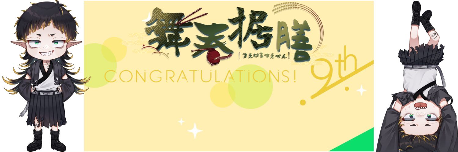 舞春 据膳 cozopro🌾🏮's banner