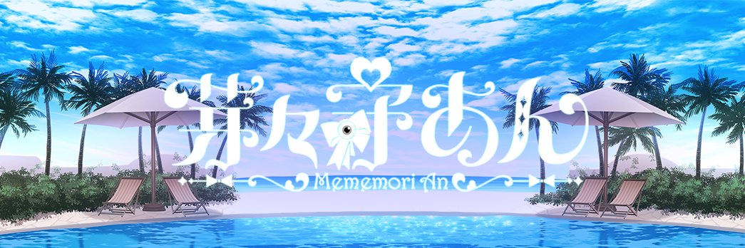 芽々守あん's banner