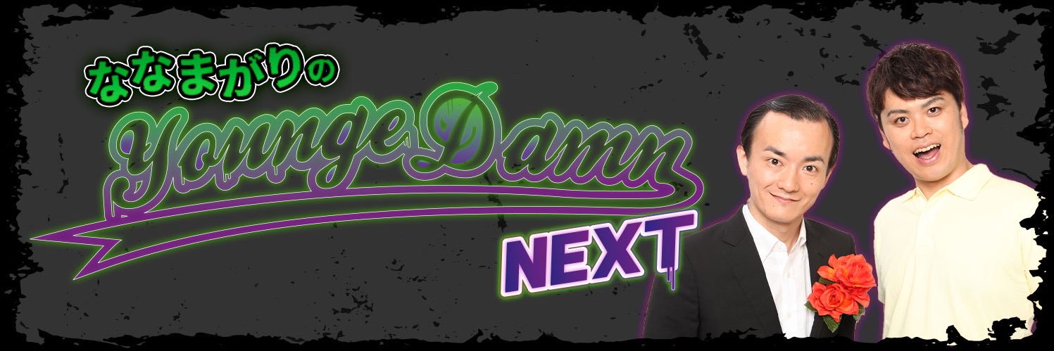 ななまがりのMBSヤンジュダムンNEXT's banner