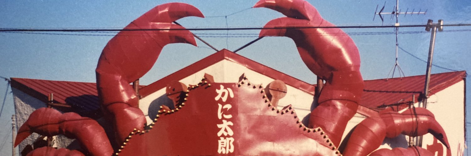 山下やすし🦀かに太郎息子双子兄's banner