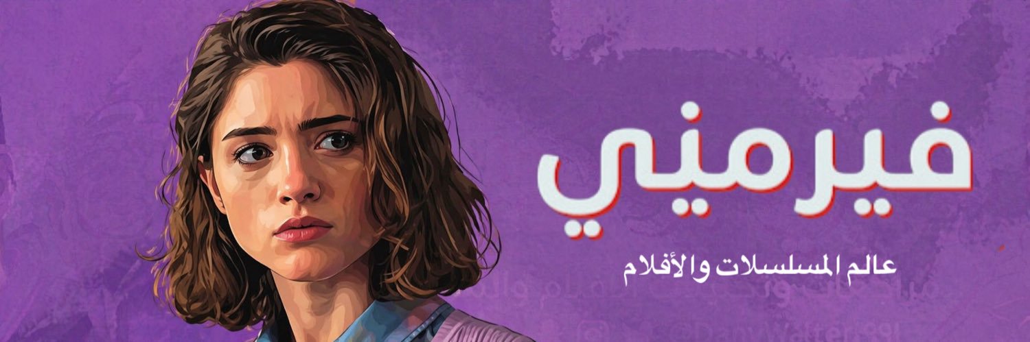 فيرميني's banner