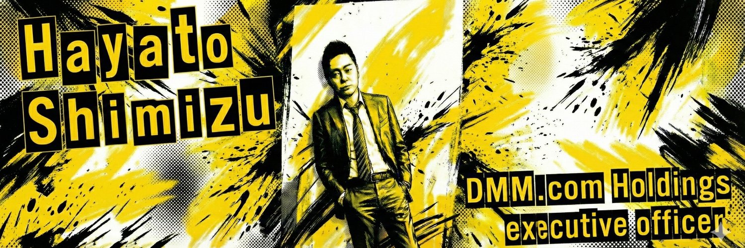清水勇人｜DMMホールディングス 代表取締役｜DMM.com亀直本部 本部長's banner