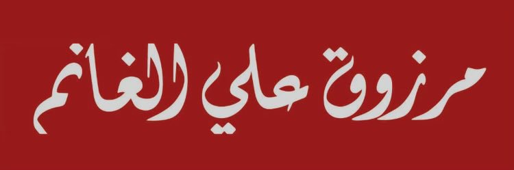 مرزوق الغانم's banner