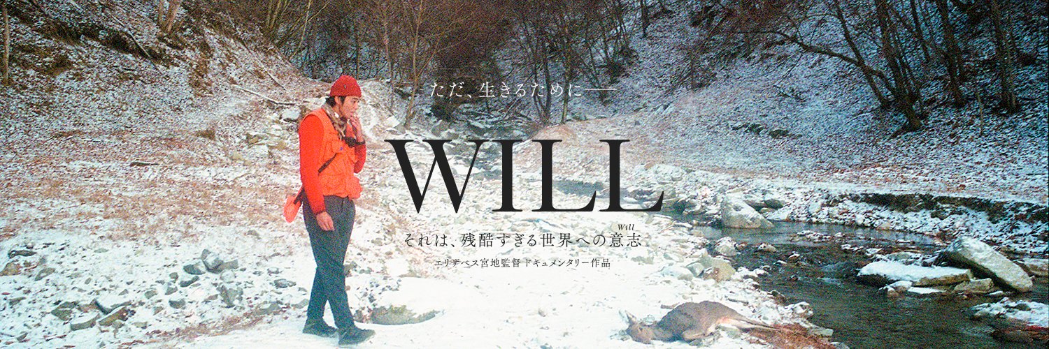 映画『WILL』各メディアで配信中！'s banner