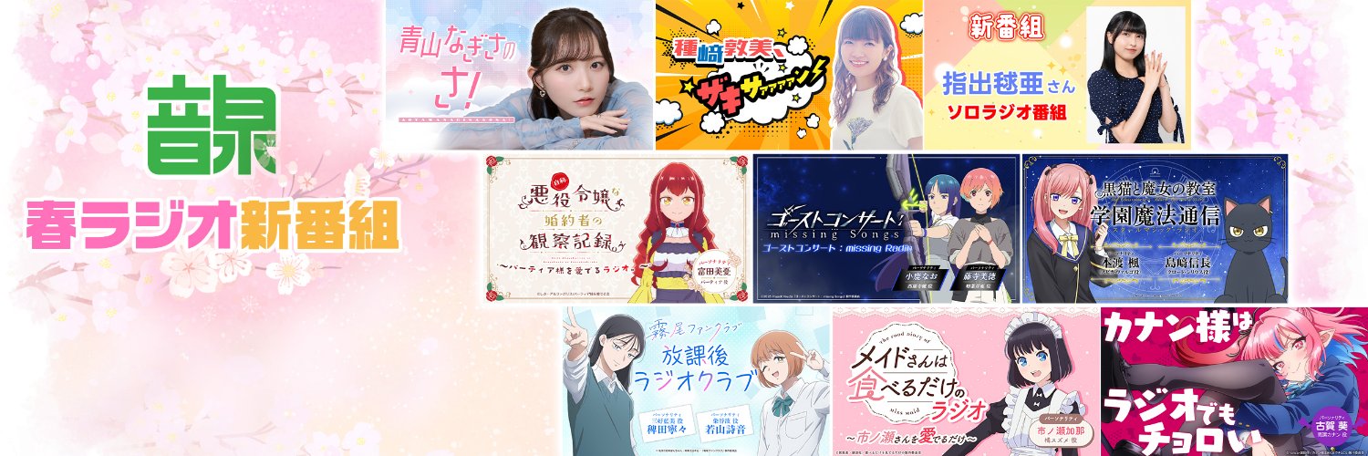 インターネットラジオステーション音泉's banner