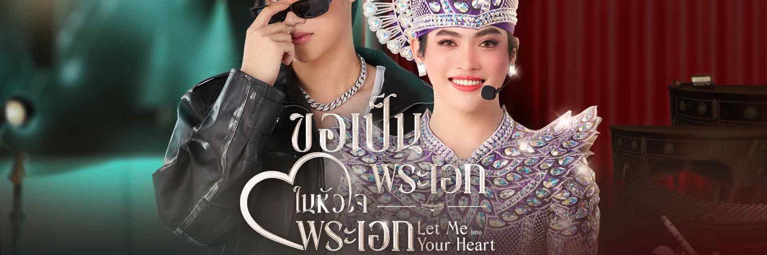 ขอเป็นพระเอกในหัวใจพระเอก's banner
