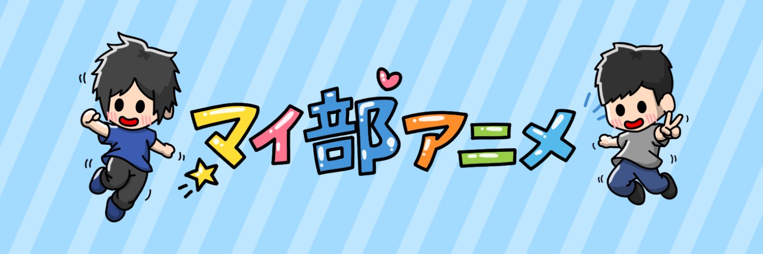 マイ部アニメ's banner