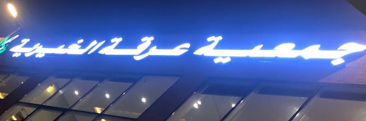 جمعية عرقة الخيرية (مُساند)'s banner