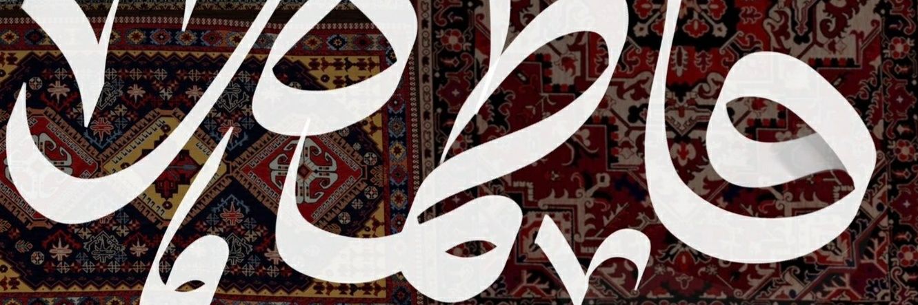 فاطمه's banner