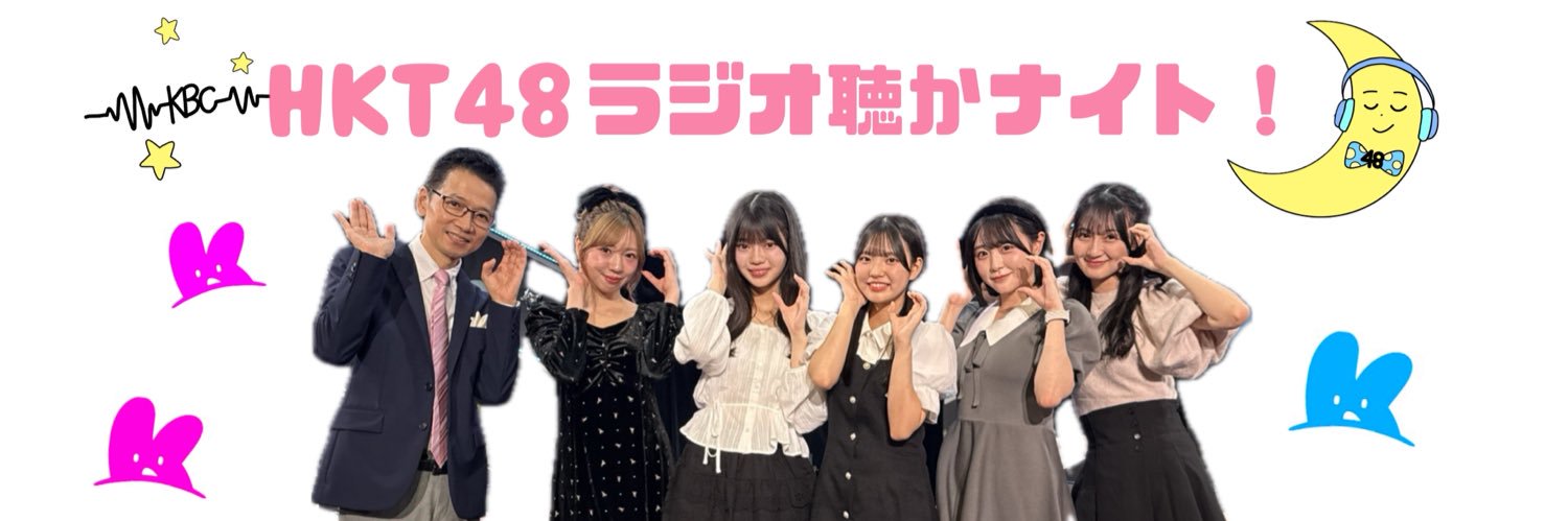 HKT48ラジオ聴かナイト！'s banner