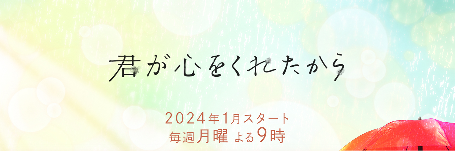 「君が心をくれたから」2024年1月期月9＜フジテレビ＞'s banner
