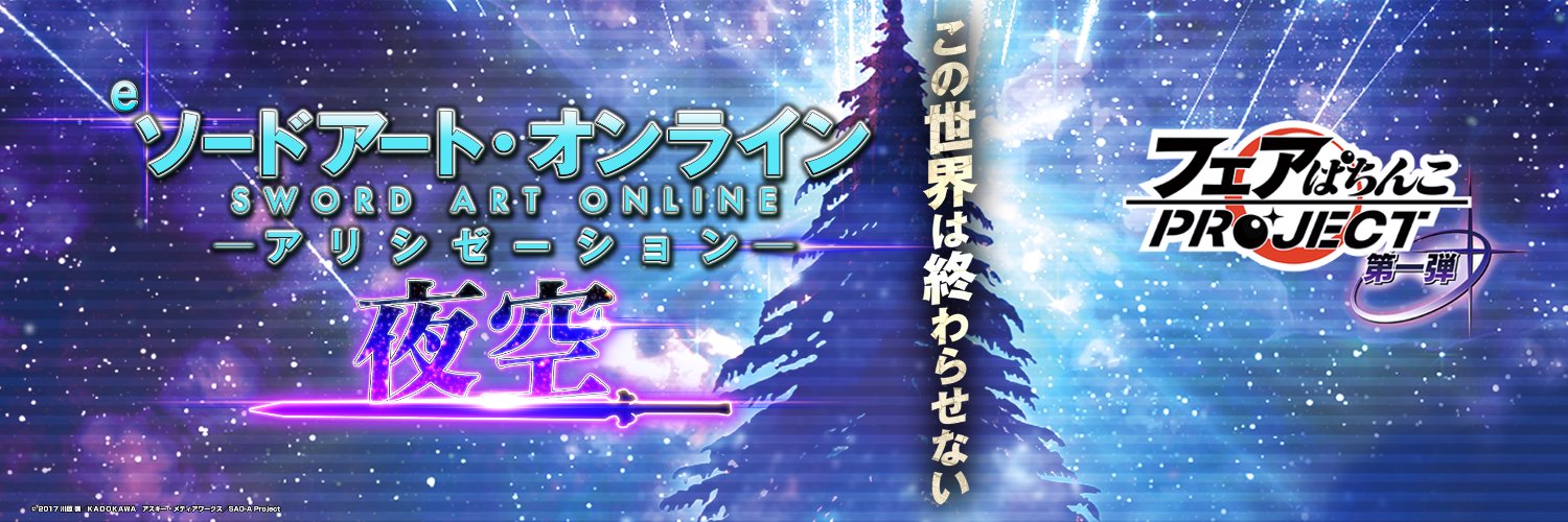 ソードアート・オンライン (スマパチSAO)【公式】's banner