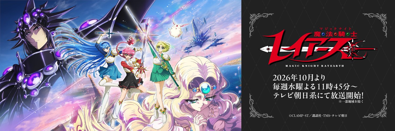魔法騎士レイアース（公式）/TVアニメ 2026 年 10 月よりテレビ朝日系列にて放送開始！'s banner