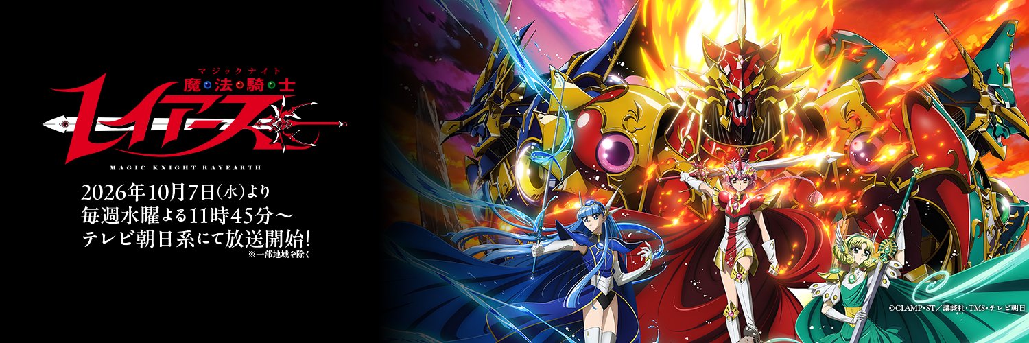 魔法騎士レイアース（公式）/TVアニメ 2026年10月7日(水)よりテレビ朝日系列にて放送開始！'s banner