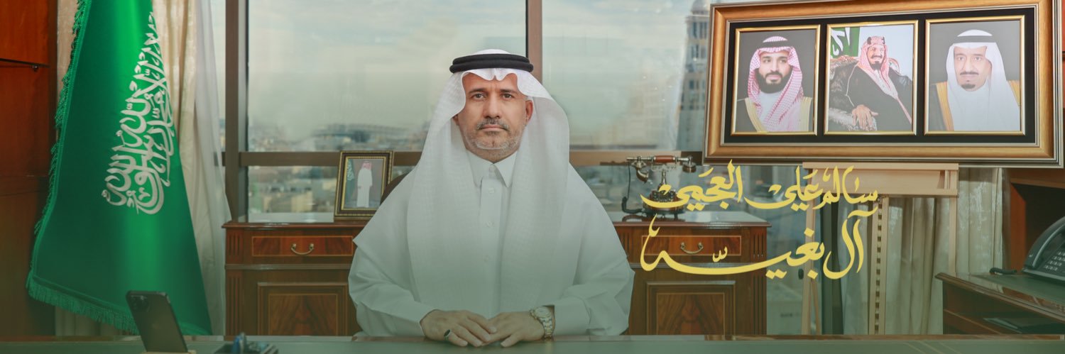 سالم بن بغيّه العجمي's banner
