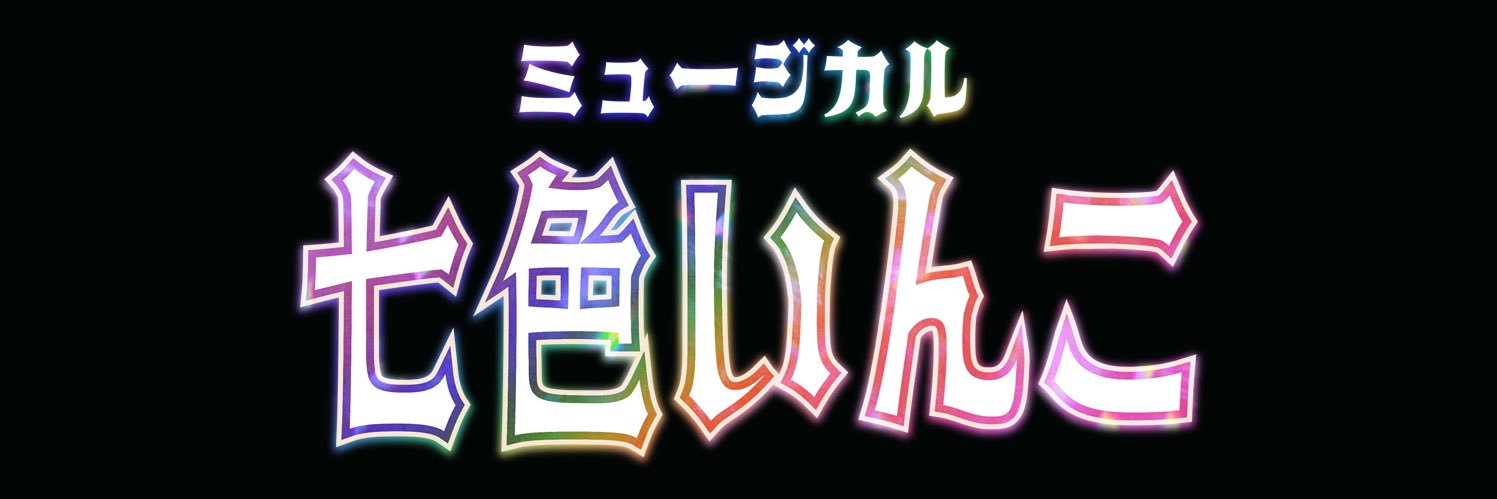 ミュージカル「七色いんこ」's banner