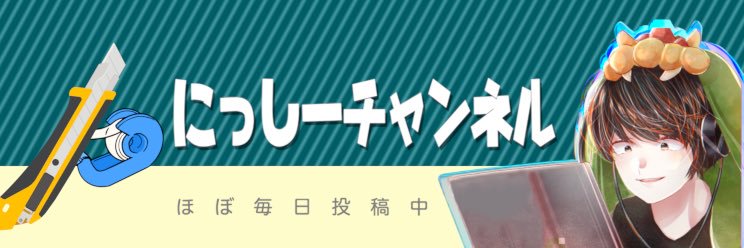 にっしー【にっしーチャンネル】's banner