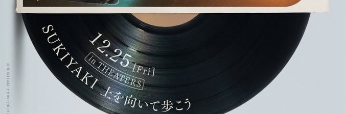 高P 「SUKIYAKI上を向いて歩こう」「舟を編む」「今日から俺は‼︎」など企画制作's banner