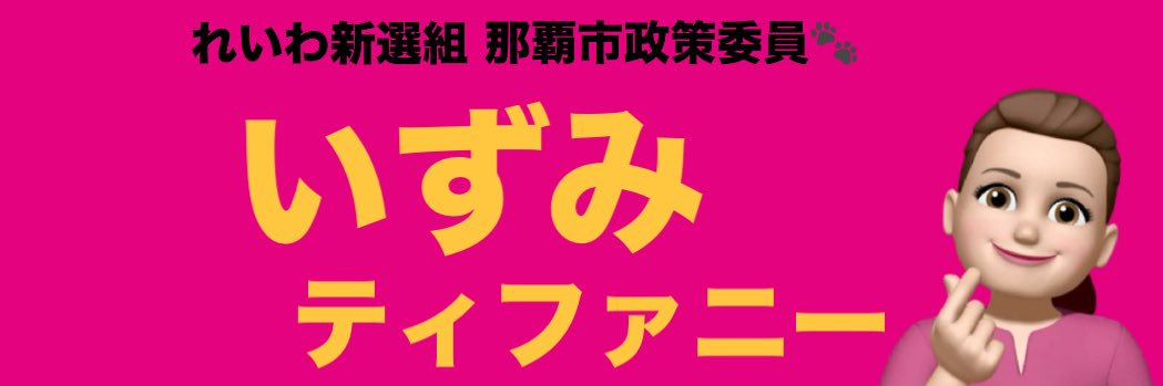 いずみティファニー🌺れいわ新選組🐾公認候補's banner