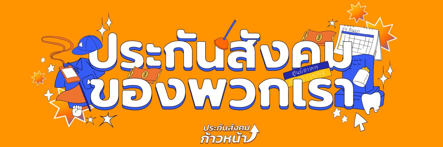 ประกันสังคมก้าวหน้า - Progressive Social Security's banner