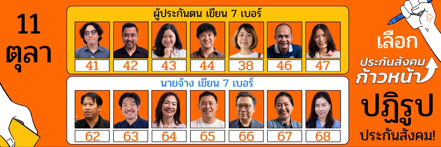 ประกันสังคมก้าวหน้า - Progressive Social Security's banner