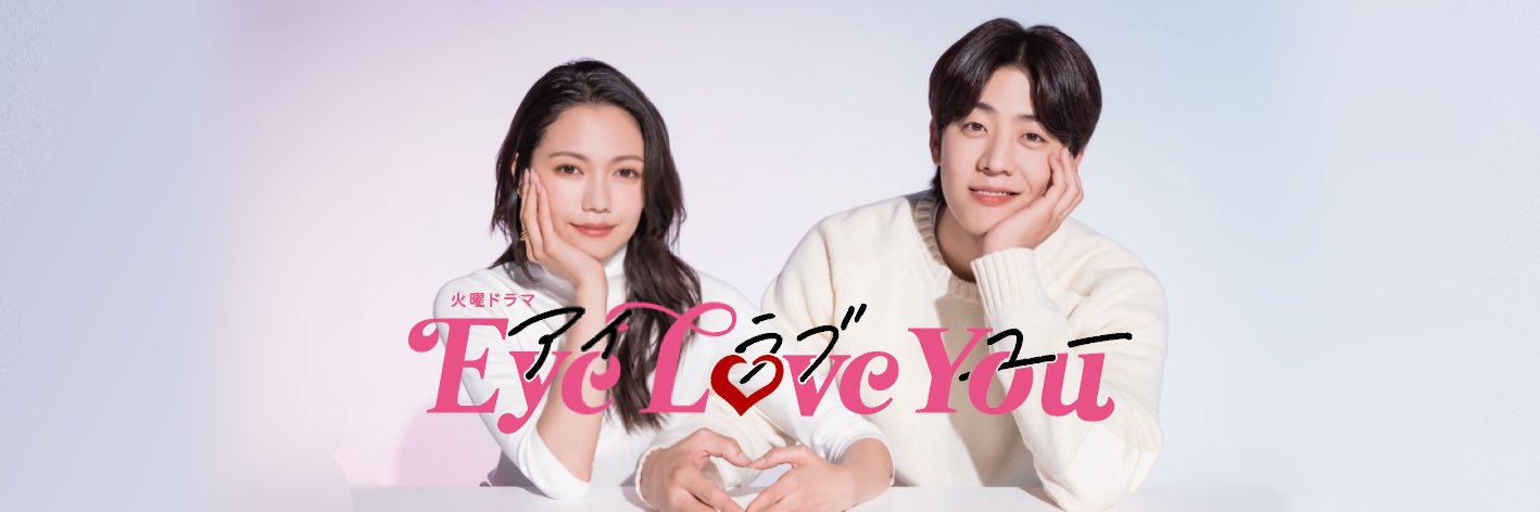 TBS火曜22時❣️『Eye Love You』【公式】's banner