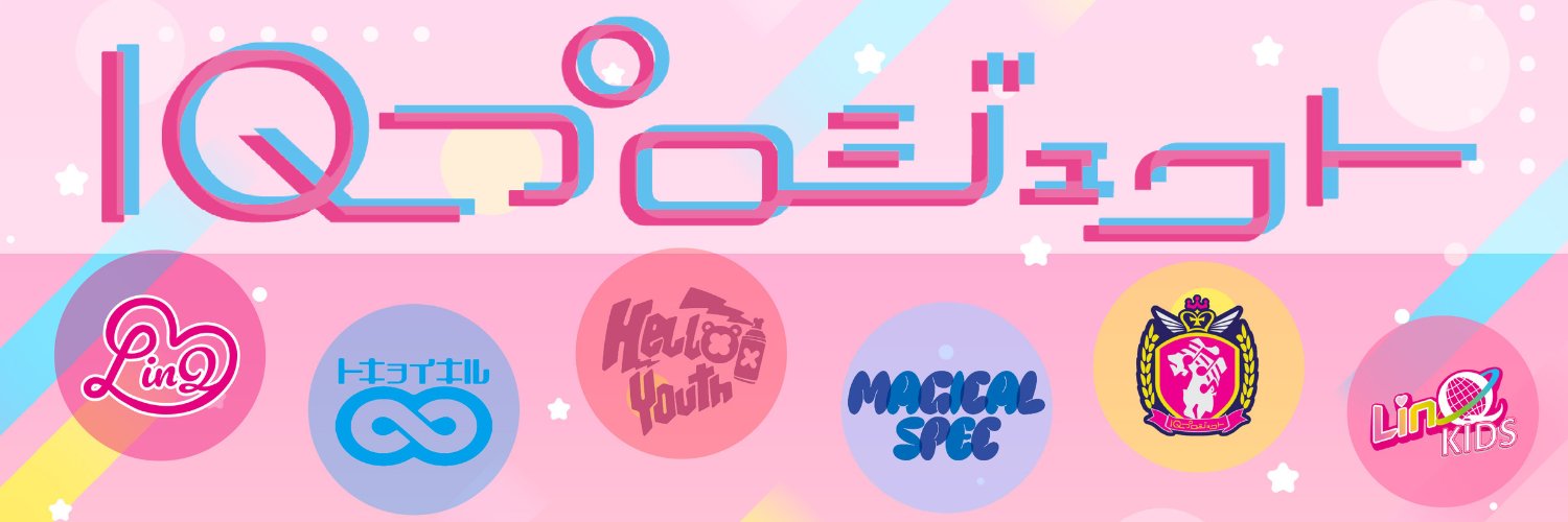 IQプロジェクト【公式】's banner