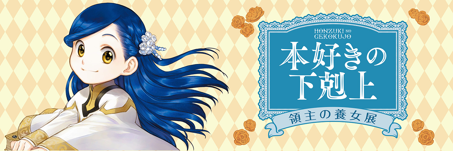本好きの下剋上 領主の養女展's banner