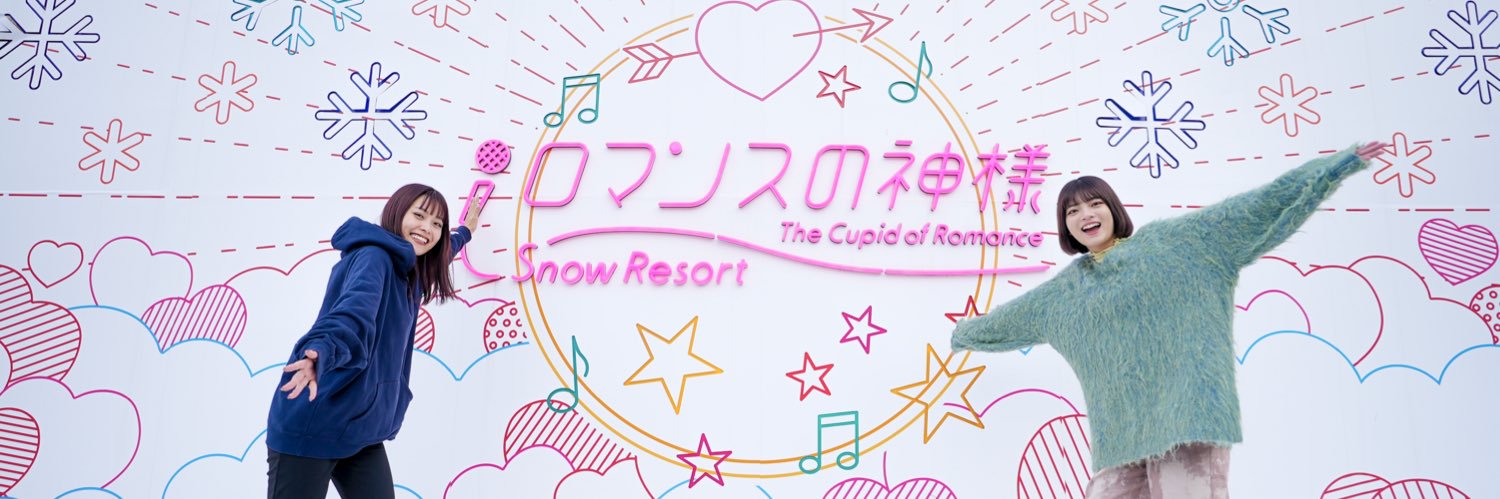スノーリゾートロマンスの神様（旧木島平スキー場）'s banner