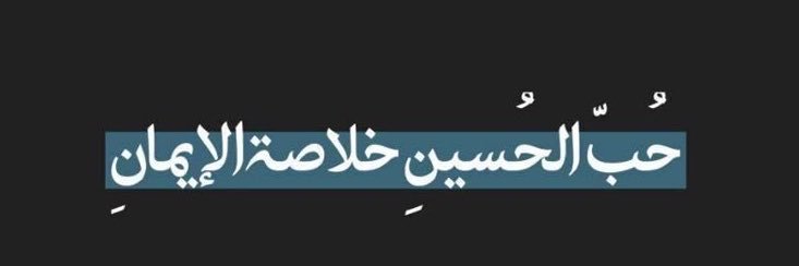 غيَثـ(( عَليَّاً وَليُّ الله ))الُۈرٍى's banner