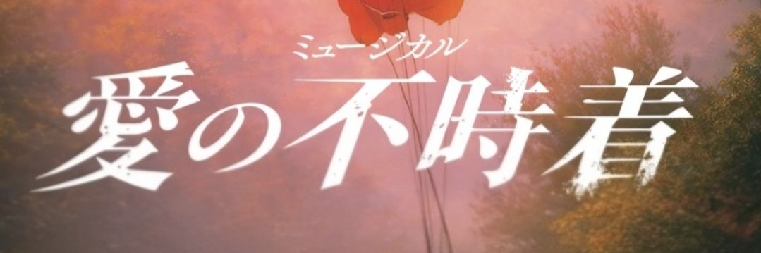 ミュージカル「愛の不時着」オフィシャルアカウント's banner