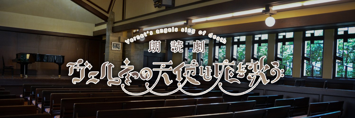 朗読劇【ヴェルネの天使は死を歌うD.C.】's banner