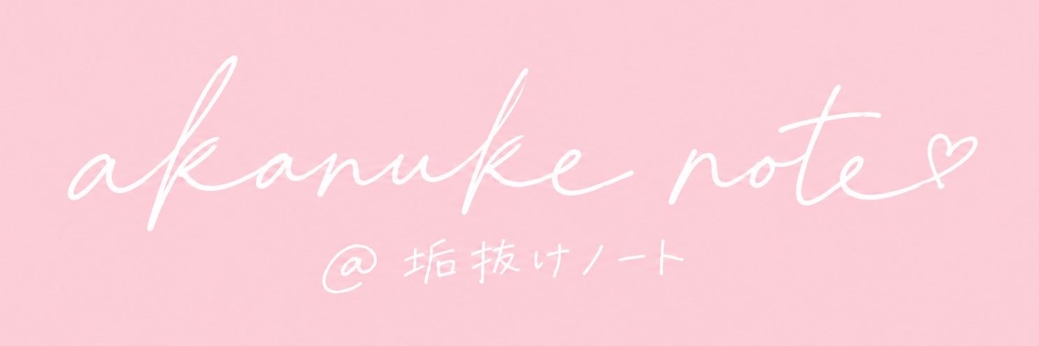 垢抜けnote📚's banner