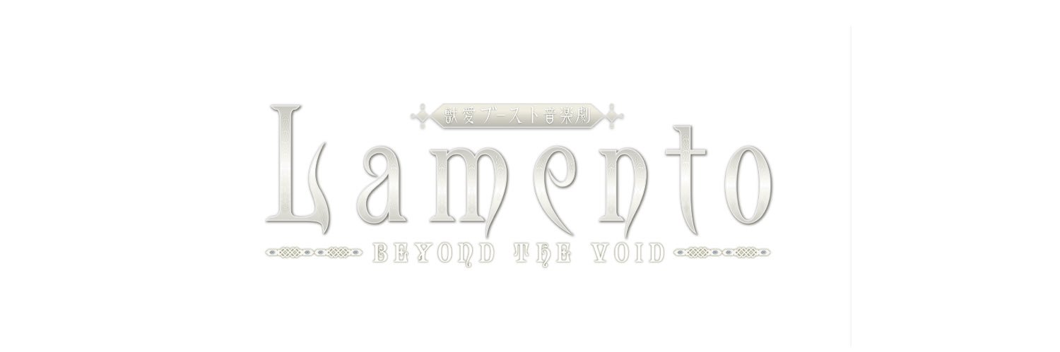 獣愛ブースト音楽劇「Lamento -BEYOND THE VOID-」's banner