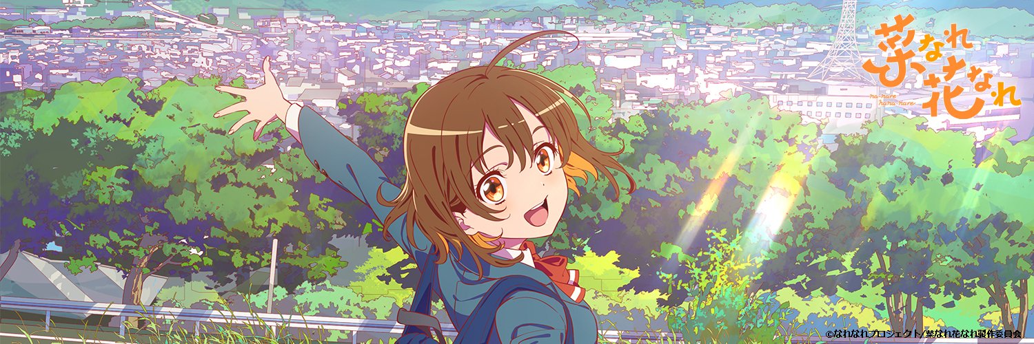 TVアニメ『菜なれ花なれ』公式's banner