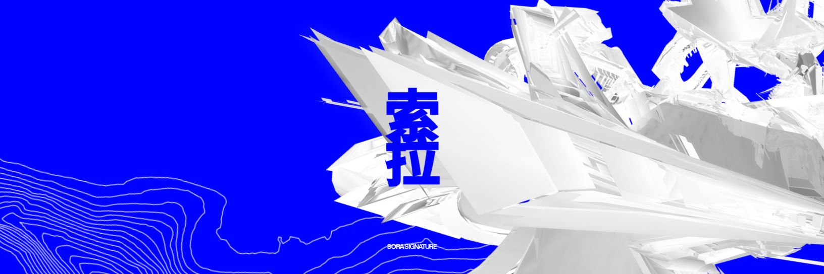 sorasignature索拉 - COMMS OPEN (1/7)'s banner