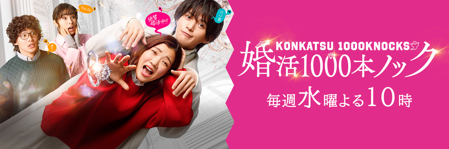 『婚活1000本ノック』フジテレビ水10ドラマ【公式】's banner