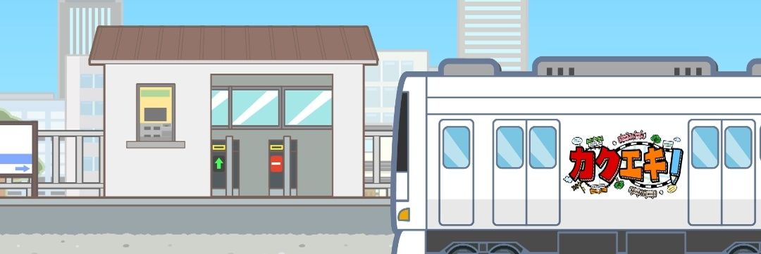 カクエキ！'s banner