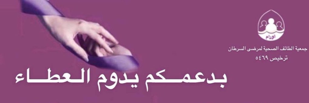 جمعية الطائف الصحية لمرضى السرطان-أورام's banner